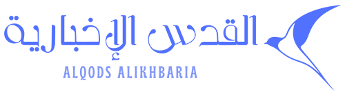 القدس الإخبارية – Alqods Alikhbaria
